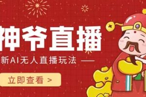 (7687期)抖音快手财神爷AI智能直播间 无需真人出镜实时互动 不封号礼物打赏赚到手软-麦资源网