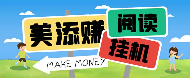 图片[1]-（6943期）最新美添赚平台阅读全自动挂机项目，单号一天轻松10-20+多号多撸