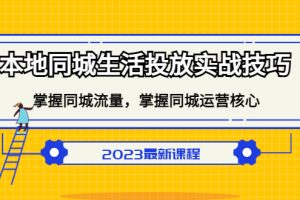 （5140期）本地同城生活投放实战技巧，掌握-同城流量，掌握-同城运营核心！-麦资源网