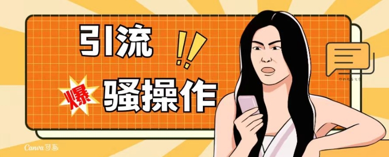 *引流骚操作，单账号日引50-100，简单粗暴，适合于小白各行各业都可以进行操作，*粉丝加*