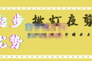 挑灯夜剪·超清影视剪辑，让学习到超越众多创作者的高清制作模式-麦资源网