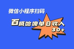 （7060期）全网首发，百威哈啤扫码活动，每日单个微信收益30+-麦资源网