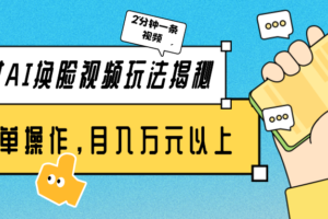 美女AI换脸视频玩法揭秘:2分钟制作一条,简单操作月入万元以上!-麦资源网