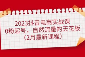 （4890期）2023抖音电商实战课：0粉起号，自然流量的天花板（2月最新课程）-麦资源网