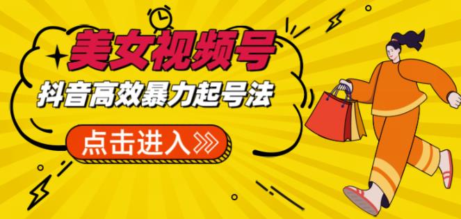 抖音*起号，短视频美女号起号项目+素材+批量剪辑去重软件