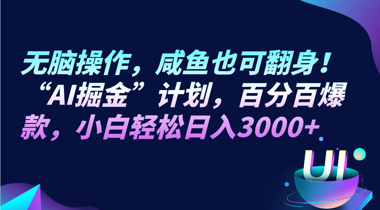 无脑操作，咸鱼也可翻身！“AI掘金“计划，**，小白轻松日入3000+