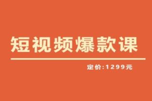 【推荐】李鲆·短视频爆款课2023，创作爆款短视频的核心密码-麦资源网