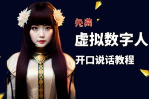 （5449期）让照片开口说话，虚拟数字人兔费制作教程！自媒体做视频必备-麦资源网