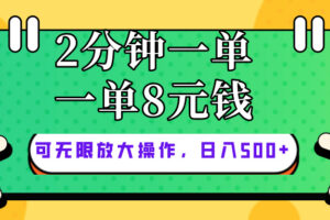 （10793期）仅靠简单复制粘贴，两分钟8块钱，可以无限做，执行就有钱赚-麦资源网