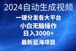（10190期）2024最新蓝海项目AI一键生成爆款视频分发各大平台轻松日入3000+，小白…-麦资源网