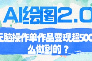 (6726期)AI绘图2.0无脑操作单作品变现超500怎么做到的?-麦资源网