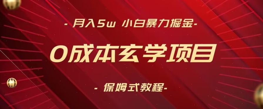 月入5w+，小白*掘金，*玄学项目，保姆式教学（教程+软件）【揭秘】