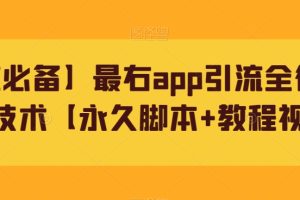 【引流必备】最右app引流全行业精准粉技术【永久脚本+教程视频】-麦资源网