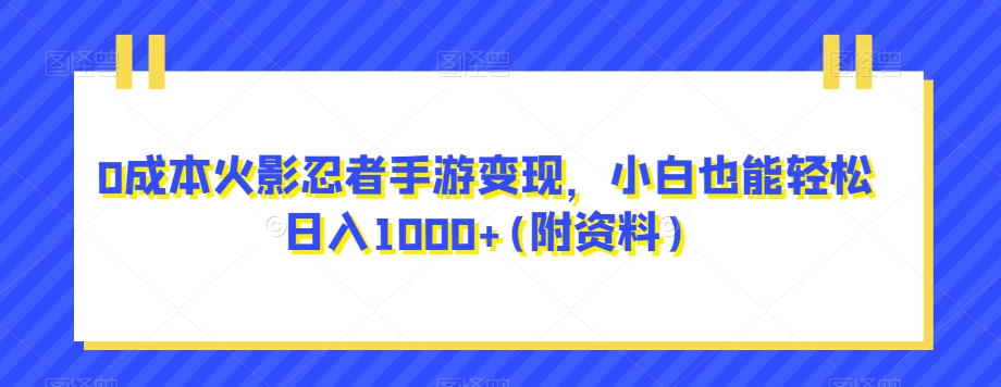 *火影忍者手游变现，小白也能轻松日入1000+(附资料)【揭秘】