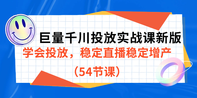 图片[1]-（7307期）巨量千川投放实战课新版，学会投放，稳定直播稳定增产（54节课）