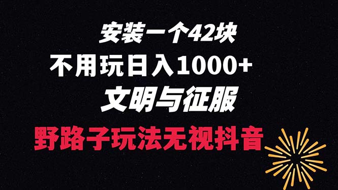 图片[1]-（8505期）下载一单42 野路子玩法 不用播放量  日入1000+抖音游戏升级玩法 文明与征服