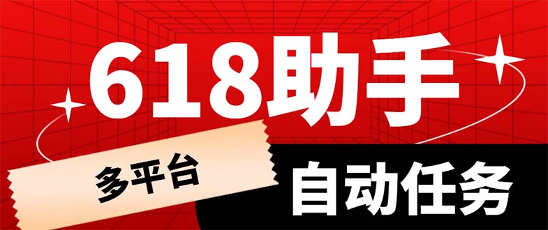 图片[1]-（6023期）多平台618任务助手，支持京东，淘宝，快手等软件内的17个活动的68个任务