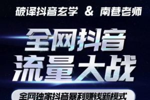南巷·全网独创抖音暴利赚钱新模式，抖音流量大战暴利项目，一天几百没什么大的问题（原价1288）-麦资源网