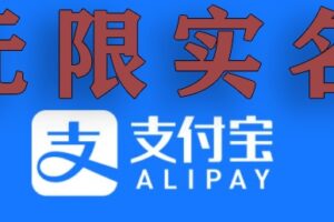 支付宝无限实名技术分享（599元买来的最新方法，快看）-麦资源网