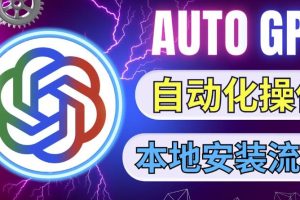 最新ChatGpt风向标，不同于普通gpt的史诗级技术升级，AutoGPT本地安装教程，让AI指导AI自动化完成任务-麦资源网