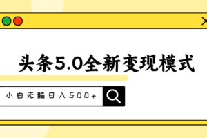 （11530期）头条5.0全新赛道变现模式，利用升级版抄书模拟器，小白无脑日入500+-麦资源网