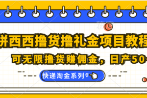 拼西西撸货撸礼金项目教程；可无限撸货赚佣金，日产50+-麦资源网