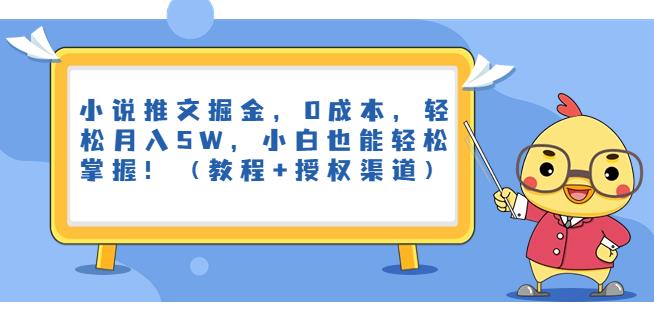 小说推文掘金，*，轻松月入5W，小白也能轻松掌握！（教程+授权渠道）【揭秘】