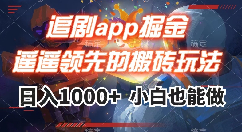 追剧app掘金，遥遥*的搬砖玩法,日入1000+