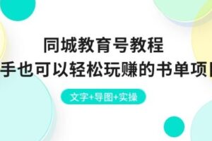 同城教育号教程：新手也可以轻松玩赚的书单项目 文字+导图+实操-麦资源网