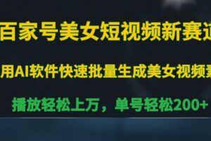百家号美女短视频新赛道,播放轻松上万,单号轻松200+【揭秘】-麦资源网