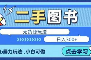 二手图书无货源项目,暴力玩法,小白可做,日入300+【揭秘】-麦资源网