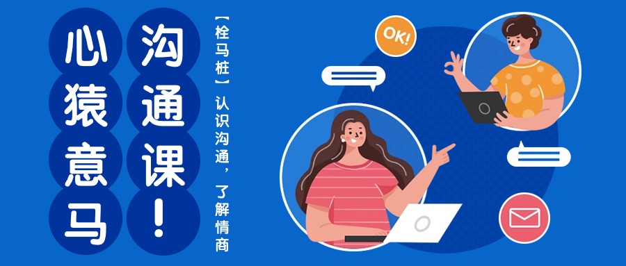 图片[1]-（10342期）心猿意马沟通课【栓马桩】，认识沟通，了解情商（11节课）