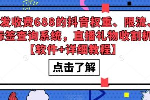 （5505期）外发收费688的抖音权重、限流、标签查询系统，直播礼物收割机【软件+教程】-麦资源网