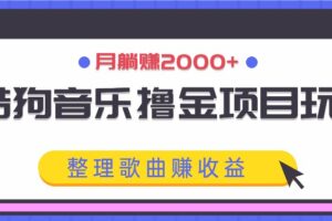 酷狗音乐撸金项目玩法，整理歌曲赚收益，月躺赚2000+-麦资源网