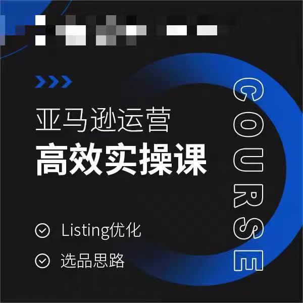 亚马逊运营*实操课，Listing优化，选品思路