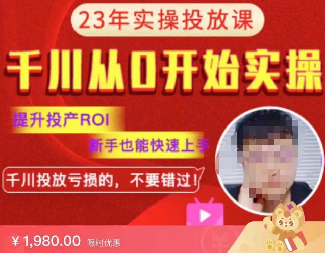 七巷社千川从零开始实操投放课2023新版，提升投产ROI，新手也能快速上，千川投放亏损的不要错过！【更新-完结】-麦资源网