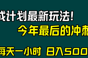 视频号分成计划最新玩法，日入500+，年末最后的冲刺-麦资源网