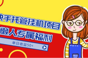 快手托管挂机项目-绿色正规懒人专属福利，单日收益50+-麦资源网