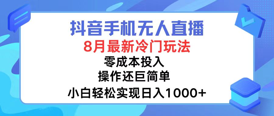 图片[1]-（12076期）抖音手机无人直播，8月全新冷门玩法，小白轻松实现日入1000+，操作巨…