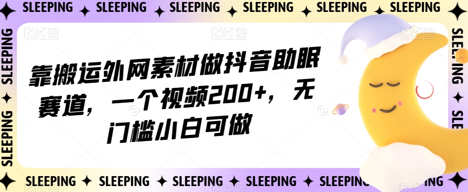 靠搬运外网素材做抖音*赛道，一个视频200+，无门槛小白可做【揭秘】