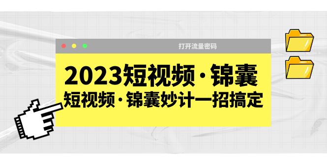 图片[1]-（5701期）2023短视频·锦囊，短视频·锦囊妙计一招搞定，打开流量密码！