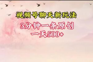 视频号全新聊天玩法纯原创，轻松日入500+，操作简单，一遍上手-麦资源网
