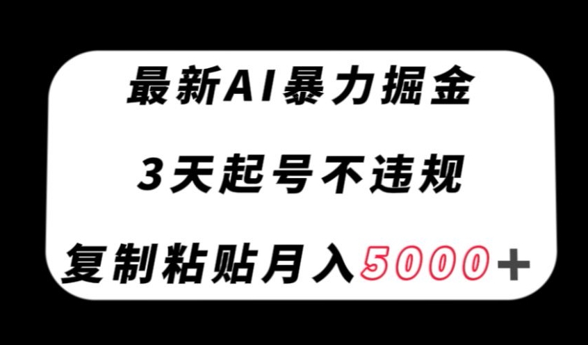 *AI*掘金，3天必起号不*，复制粘贴月入5000＋【揭秘】