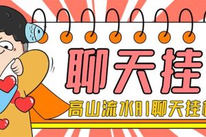 （7886期）外面收费1980单机50+的最新AI聊天挂机项目，单窗口一天最少50+【脚本+详…-麦资源网