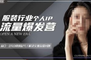 服装人流量爆发营，从0-1抖音快速起号/解决实体流量问题-麦资源网
