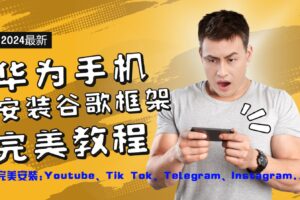 华为手机安装谷歌框架完美教程，开启你的Tiktok，油管，Tg，Instagra之路-麦资源网