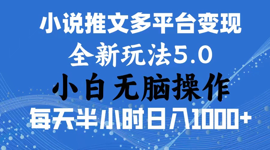 图片[1]-（11323期）2024年6月份一件分发加持小说推文暴力玩法 新手小白无脑操作日入1000+ …