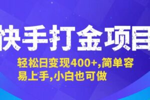 （12591期）快手打金项目，轻松日变现400+，简单容易上手，小白也可做-麦资源网