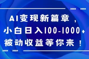 AI变现新篇章，小白日入100-1000+被动收益等你来【揭秘】-麦资源网