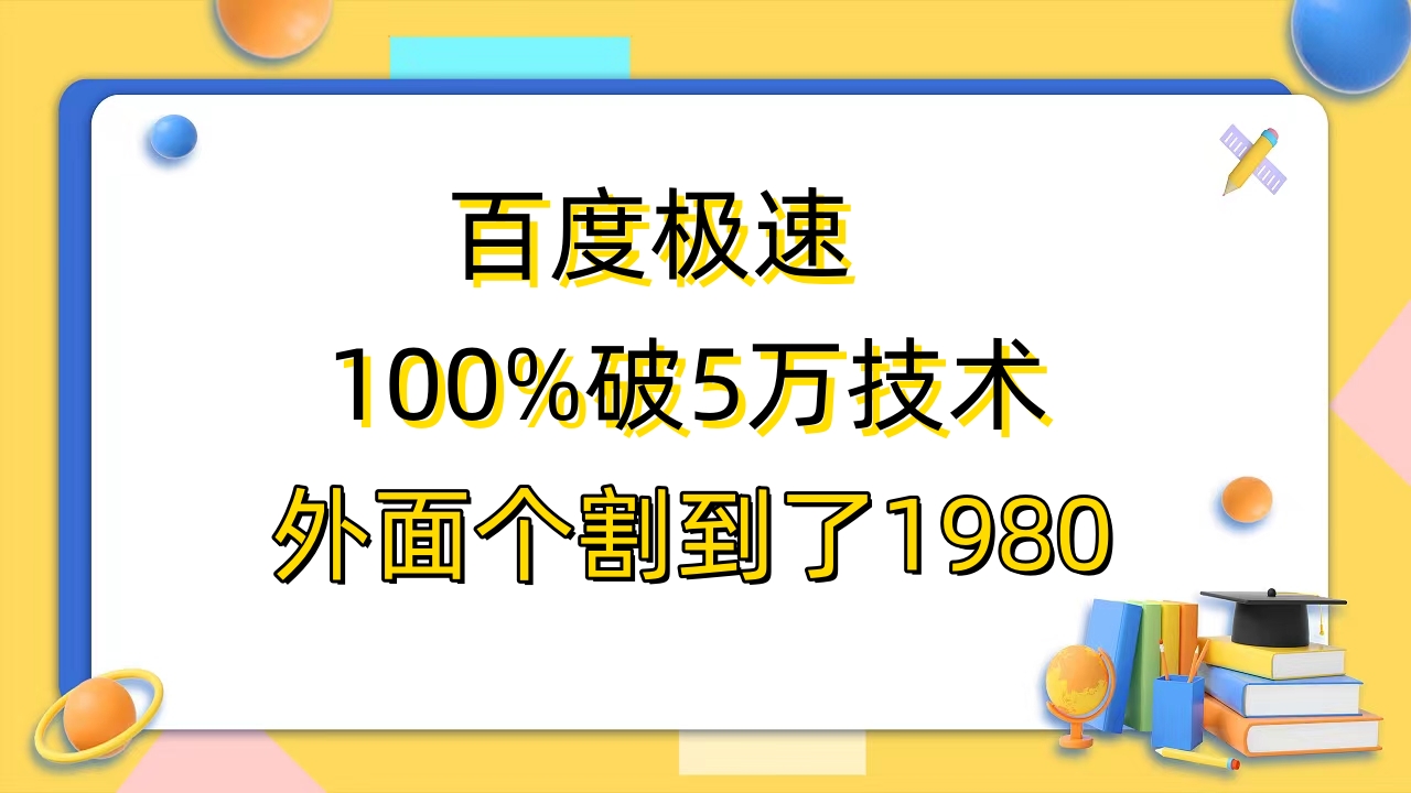 图片[1]-（6464期）百度极速版百分之百破5版本随便挂外面割到1980【拆解】
